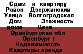 Сдам 1-к. квартиру › Район ­ Дзержинский › Улица ­ Волгоградская › Дом ­ 1/1 › Этажность дома ­ 3 › Цена ­ 8 000 - Оренбургская обл., Оренбург г. Недвижимость » Квартиры аренда   . Оренбургская обл.,Оренбург г.